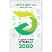 Сертификат 2000 руб